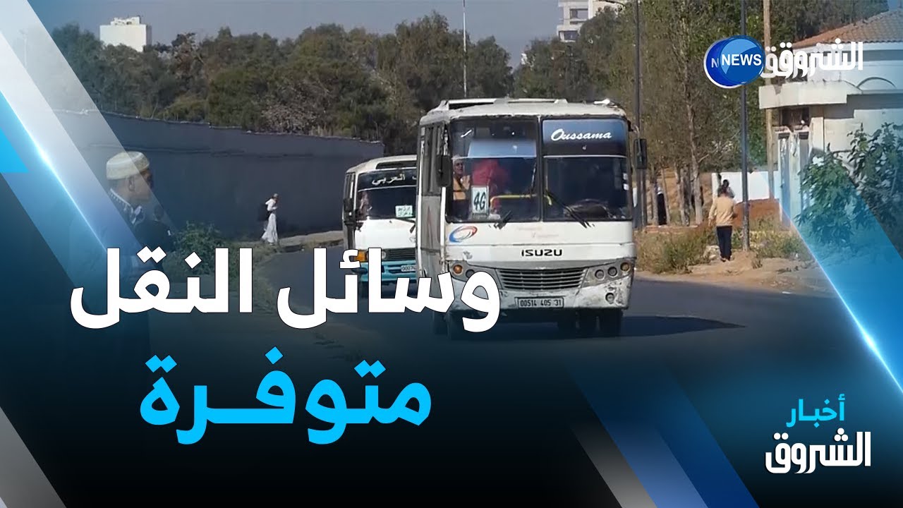 وهران : إرتياح وسط المواطنين بتوفر وسائل النقل يوم العيد