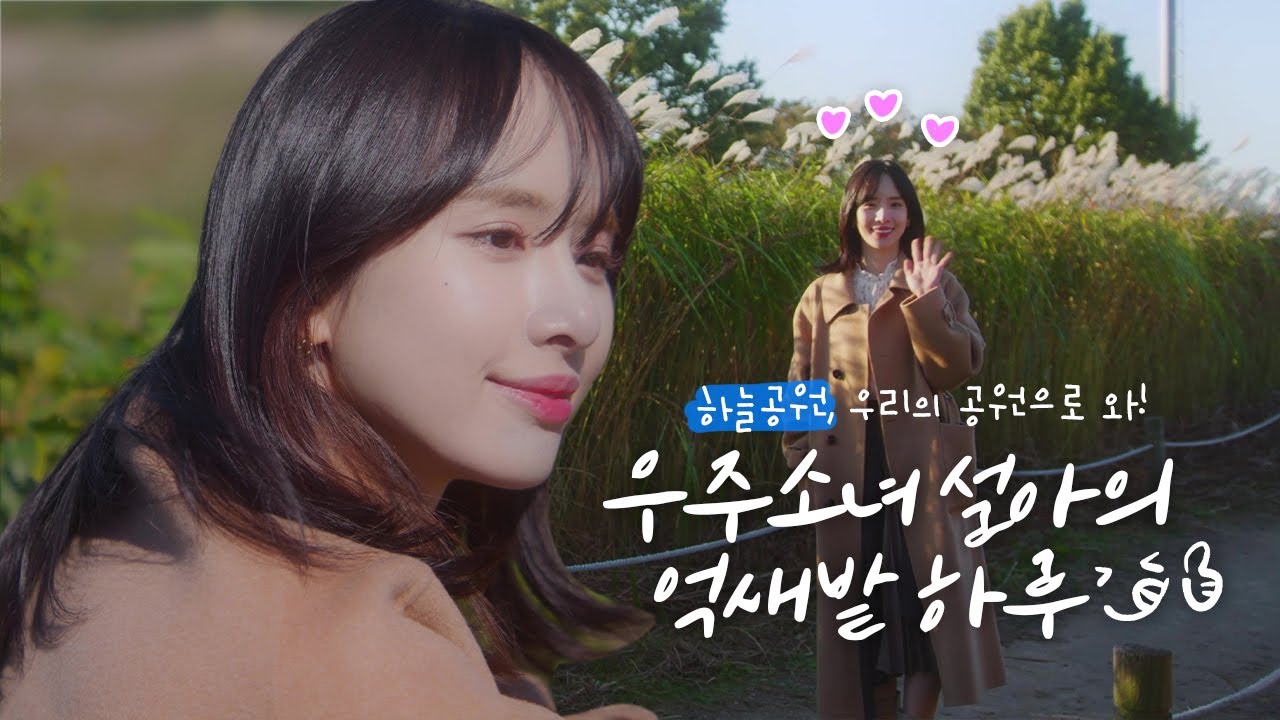 [4K] 우주소녀 설아와 함께 하늘공원 100% 즐기기! | How to enjoy Sky Park (f. WJSN SEOLA 4K)