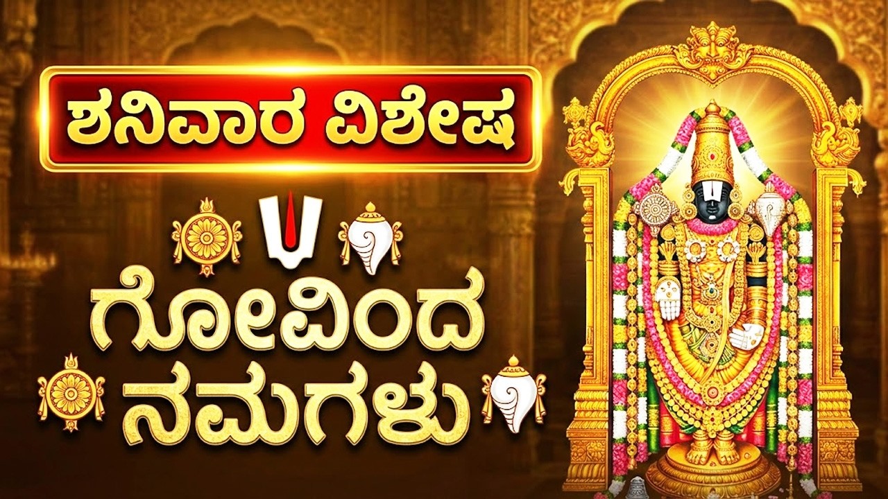 ಶನಿವಾರದ ವಿಶೇಷ ಗೋವಿಂದ ನಾಮಗಳು 🙏| Powerful 108 Govinda Namalu In Kannada | Vekateswara Bhakti Songs