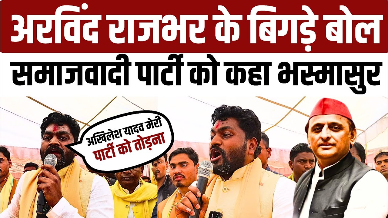 #ghazipur #oprajbhar के बेटे अरविंद राजभर के बिगड़े बोल समाजवादी पार्टी को भरे मंच से कहा भस्मासुर