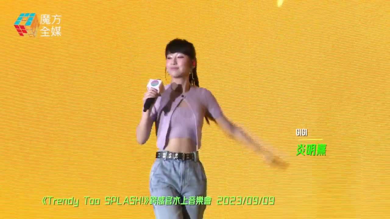 【重回《聲生不息》】炎明熹 Gigi ·《我鍾意》（原唱：梁詠琪）|《Trendy Too SPLASH!》跨感官水上音樂會 2023/09/09