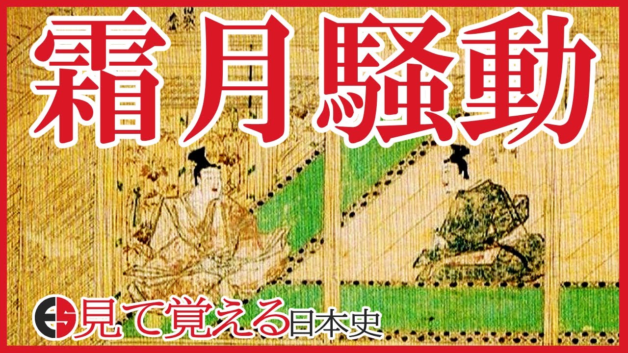 【鎌倉時代】86 霜月騒動【日本史】
