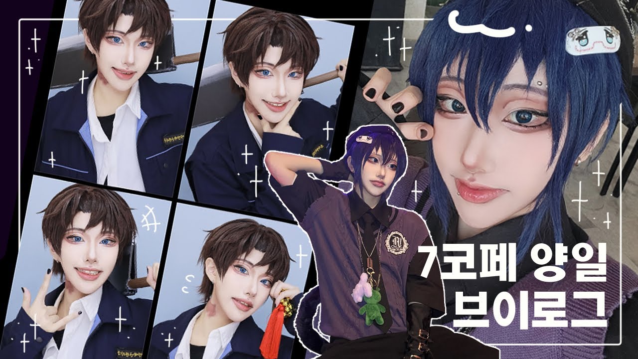 ✨미러볼 악귀는 날씨를 가리지 않아요 | 7월 코코페 양일 브이로그 | 괴담출근 | 최요원 | 캐캐체 | 토마 | cosplay vlog 