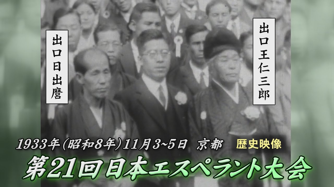 【歴史映像】 第21回日本エスペラント大会（昭和8年11月 京都）
