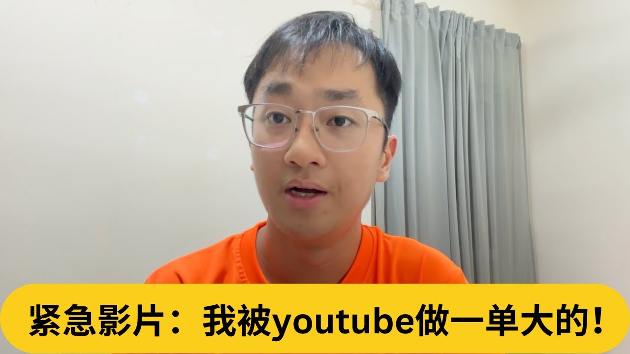 youtube把我的声音换成英文！紧急影片：我被youtube做一单大的！｜阿耀闲聊政治