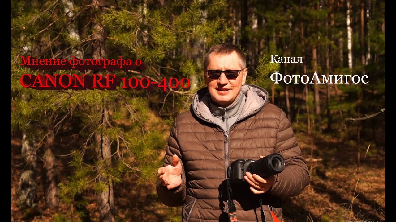Объектив Canon RF 100-400 mm, как он на практике?
