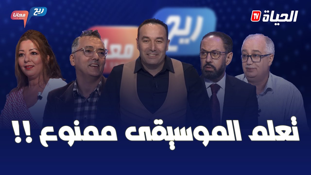 ريـح معانا l مجهولون يخربون مدرسة موسيقى بـالشراقة وممارسات غير مهنية ببعض المستشفيات الجزائرية
