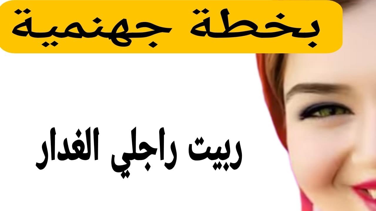 بخطة جهنمية ربيت راجلي الغداااار 💔كيد النسا