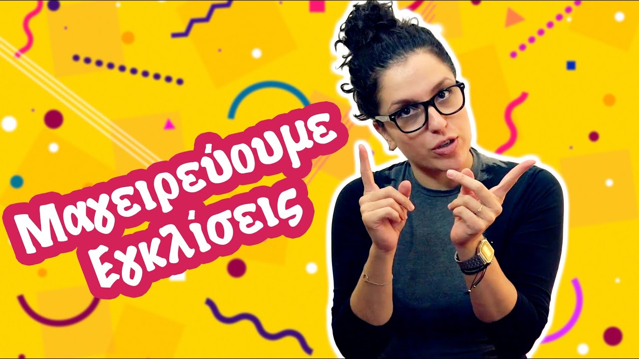 Μαγειρεύουμε Εγκλίσεις (Δ' - Ε' - ΣΤ' τάξη)