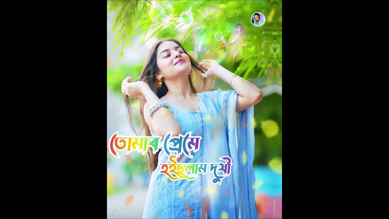 দেখলে বাচি _নইলে মৰি 🔥Dekhle bachi noile Mori 🔥সেৰা মন ভাঙা বুক ফাটা কষ্টেৰ গান By Shirazul Hoque😭😭।