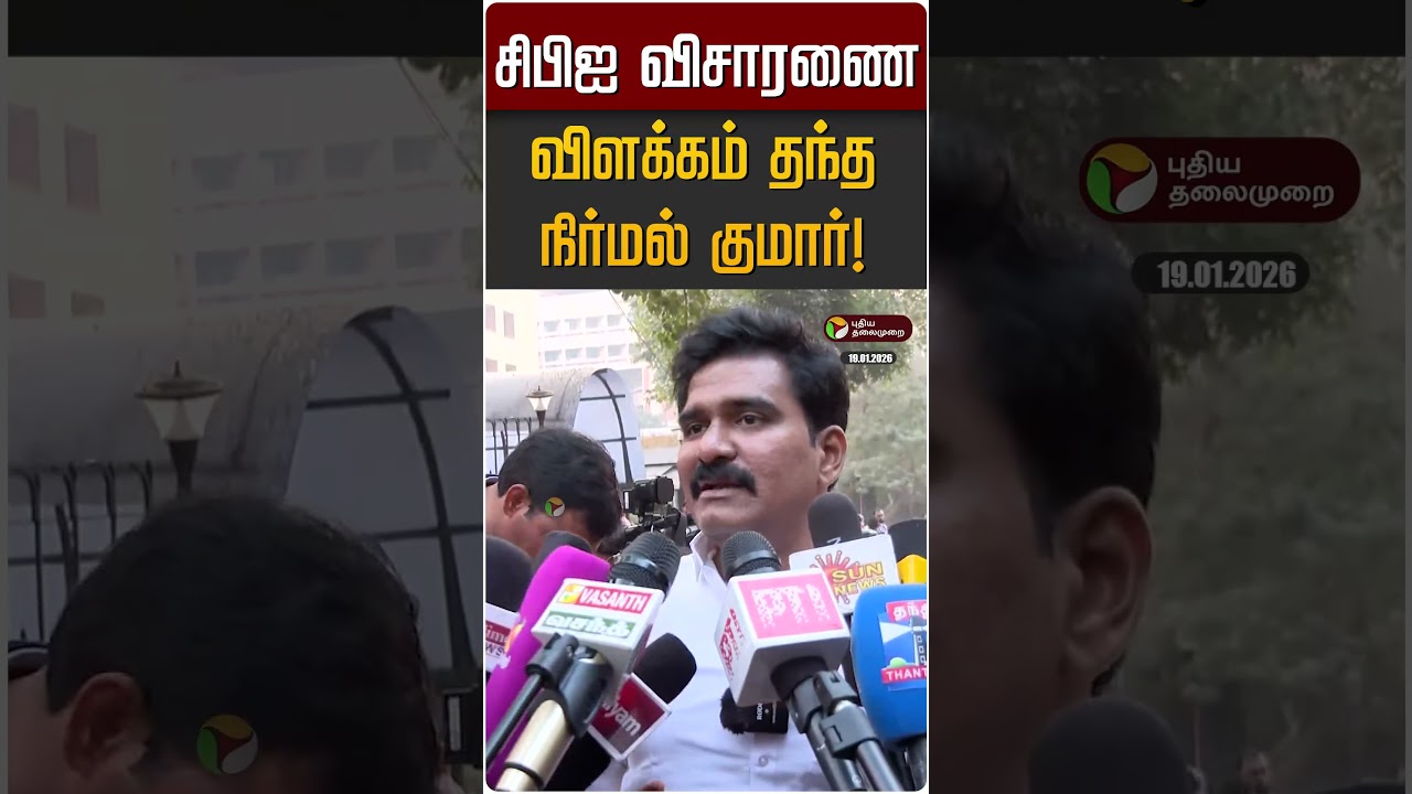 சிபிஐ விசாரணை.,விளக்கம் தந்த நிர்மல் குமார்! | TVK Vijay | CBI | Nirmal Kumar