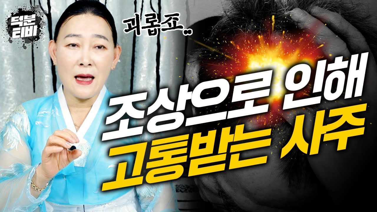 이런 사주로 태어난 사람은 조상바람으로 엄청 고생합니다.. 조상바람 어떻게막을 수 있을까?🤨