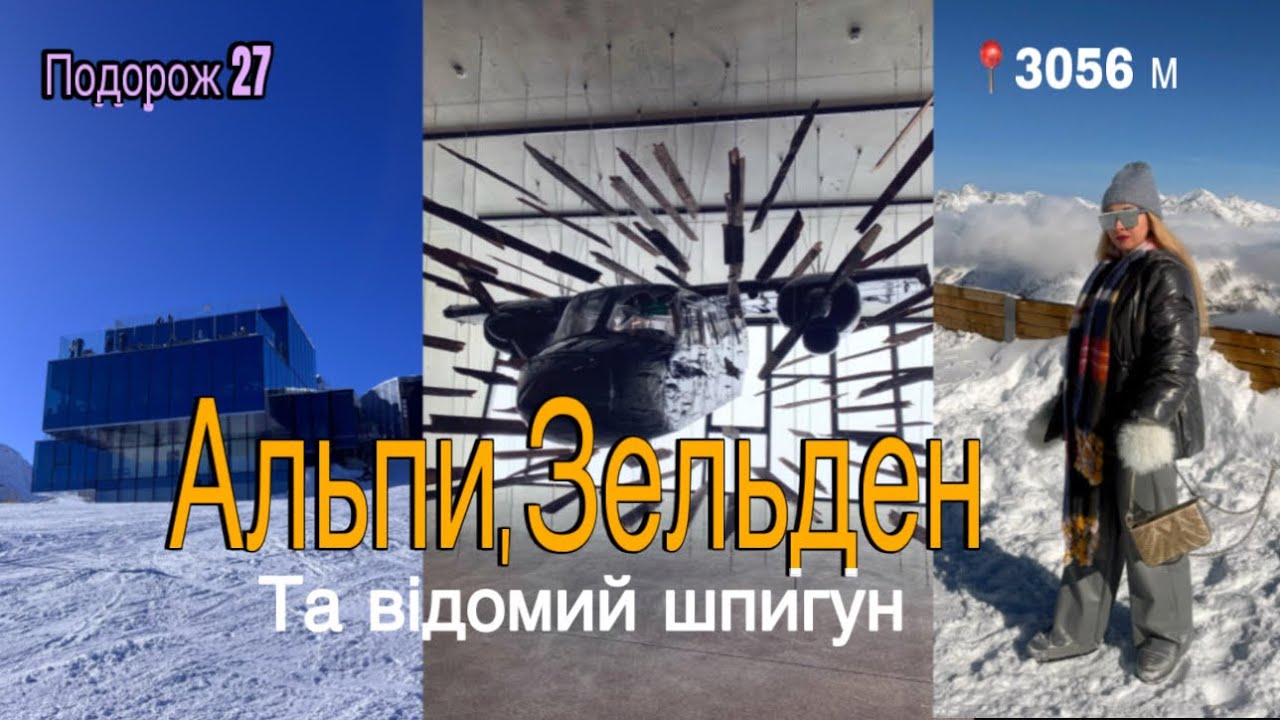 Де знімали сцени фільму про Джеймса Бонда Спектр, подорож 27, Тіроль