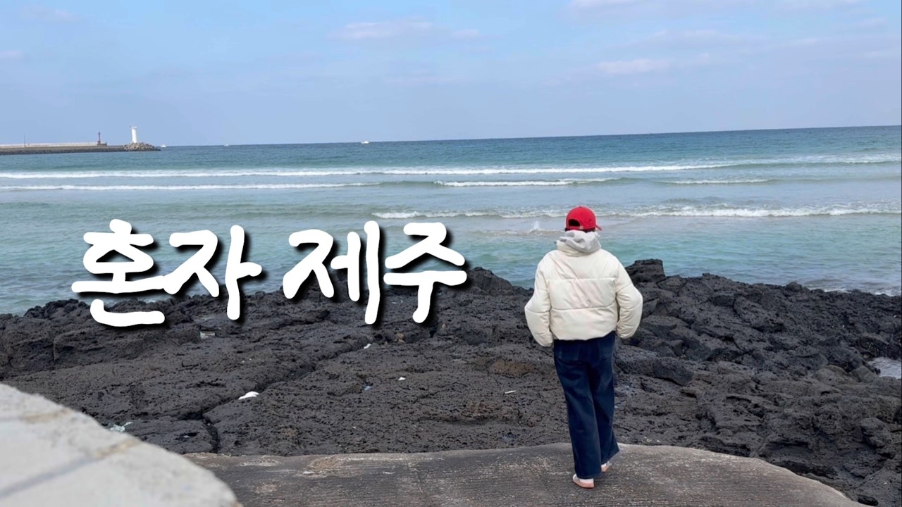 제주 찐 페이보릿 모음🍊 |제주동쪽|김녕오라이|빌롱스테이|아베베베이커리|슬슬슬로우|여름문구사|나나이로|김녕|세화해변|로미뮤직하우스|LP카페|