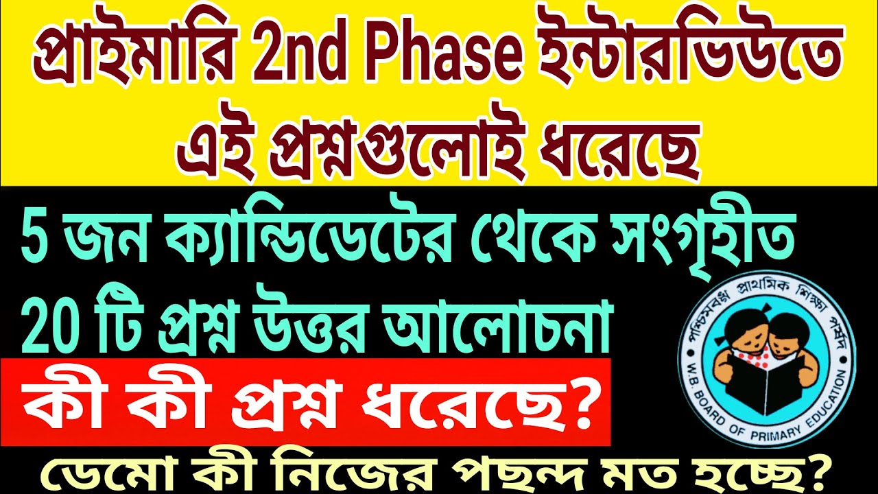 প্রাইমারি 2nd Phase ইন্টারভিউতে এই প্রশ্নগুলো ধরেছে। 5 জন ক্যান্ডিডেটের থেকে সংগৃহীত 20 টি প্রশ্ন