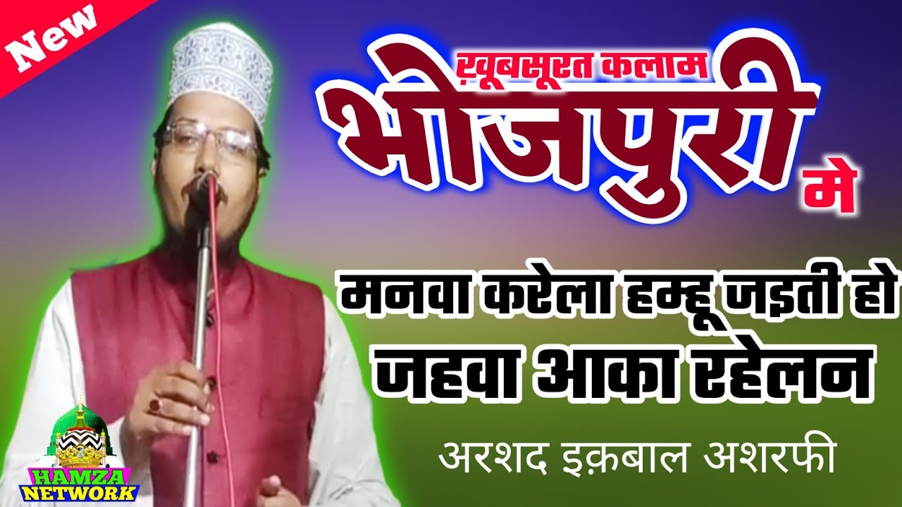 भोजपुरी नात_ Manwa Karela Hamhu Jaiti ho_Bhojpuri new Naat _ Arshad Iqbal Ashrafi