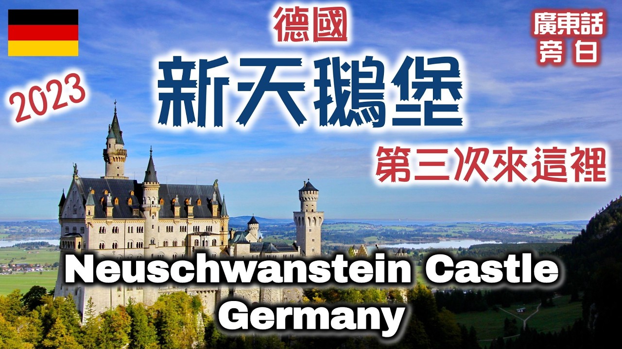 【廣東話】德國 新天鵝堡 Neuschwanstein Castle, Germany