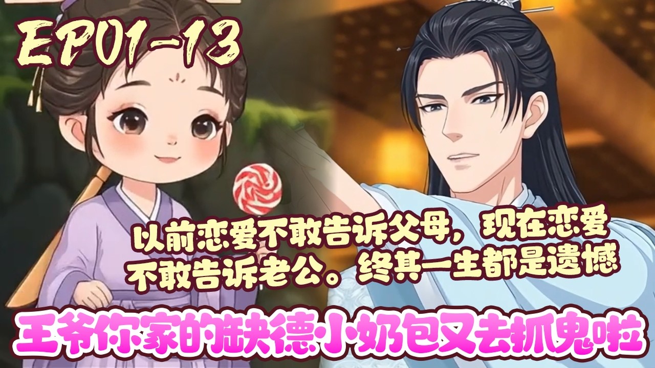 【漫画更新🔥】EP01~13《王爷你家的缺德小奶包又去抓鬼啦》瑾王府来了个三岁半的小棉棉，不但能抓鬼画符，还能和小动物、植物交流。 捉妖降魔，手到擒来。#萌娃#古风#团宠#虐渣#BWMJ