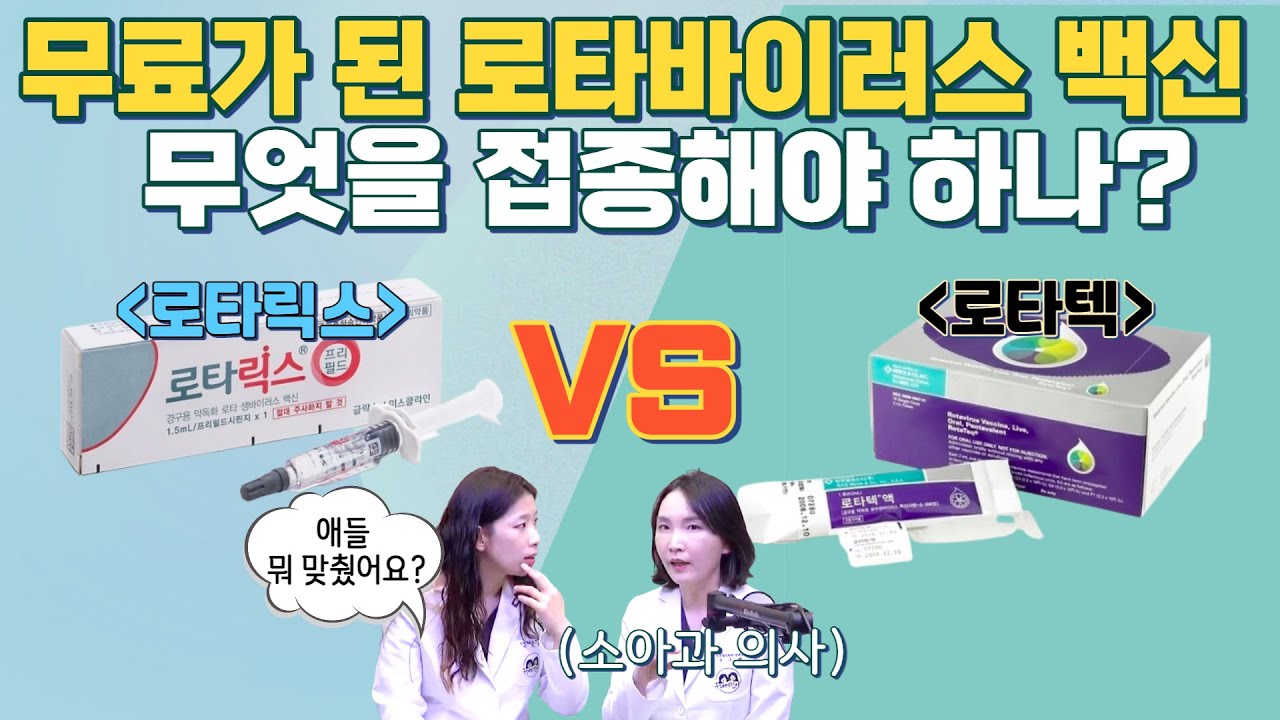 로타바이러스 접종으로 고민하고 있다면 꼭 봐야할 영상! 육아전문의학 채널, 육아정보 채널 NO 1. 