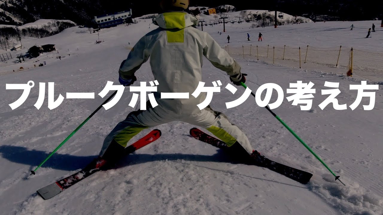 プルークボーゲンの考え方。