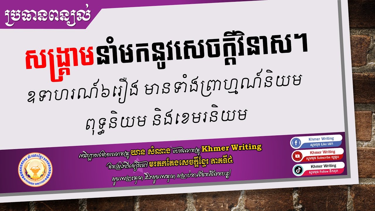 ប្រធានពិសេស - សង្គ្រាមនាំមកនូវសេចក្ដីវិនាស - សង្គ្រាមនាំឱ្យមានក្ដីអន្តរាយដល់ប្រទេសជាតិនិងប្រជាជន