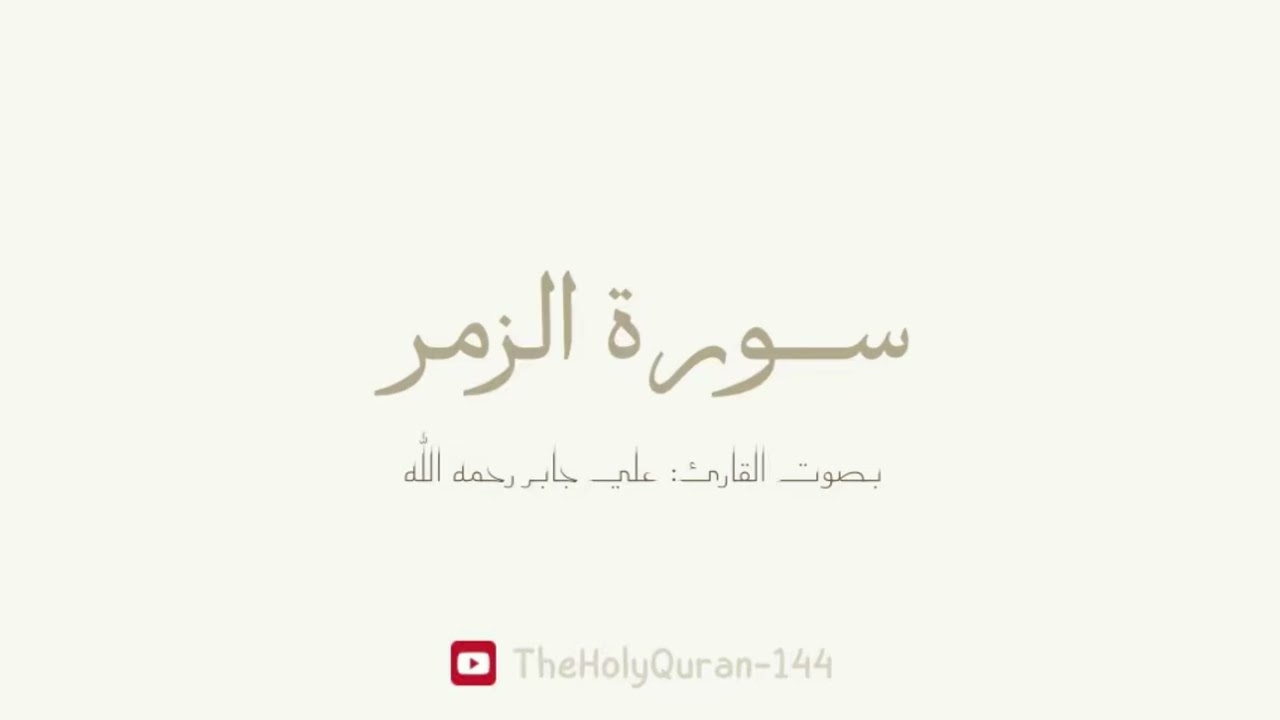 سورة الزمر كاملة بصوت الشيخ/ علي جابر رحمه الله.