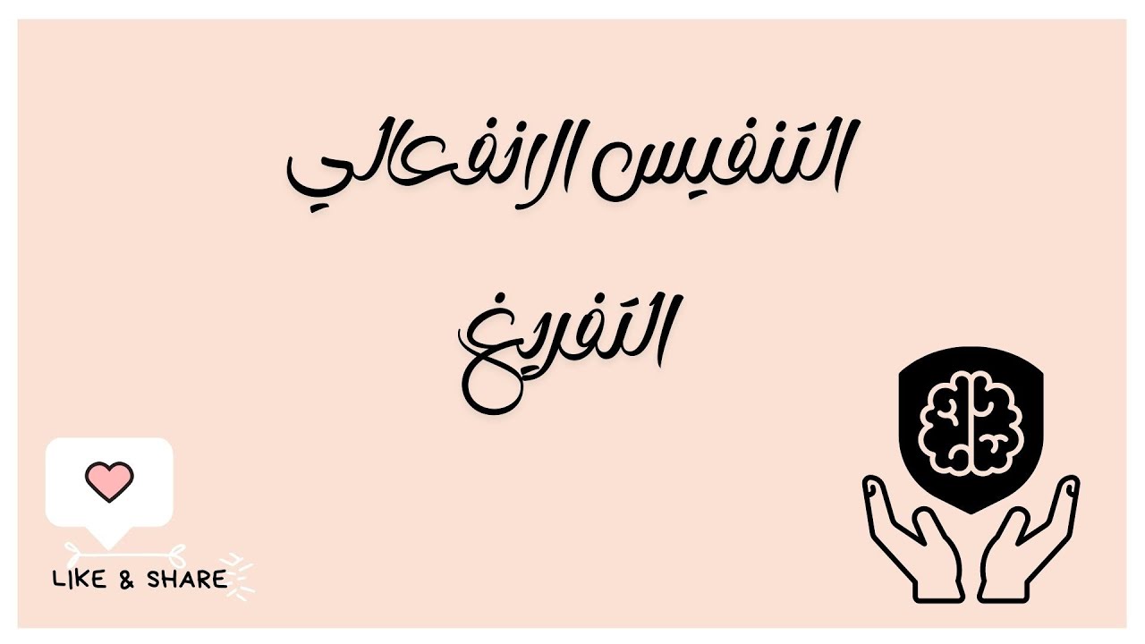 التنفيس الانفعالي 