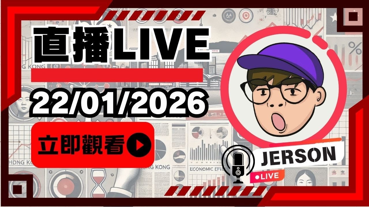 【22012026直播】香港巴士引入外勞惹爭議？走錯路？不會講廣東話？｜無人店被困要被迫裝WeChatPay才放行？｜再有台灣中配被趕走？｜直播｜JERSON