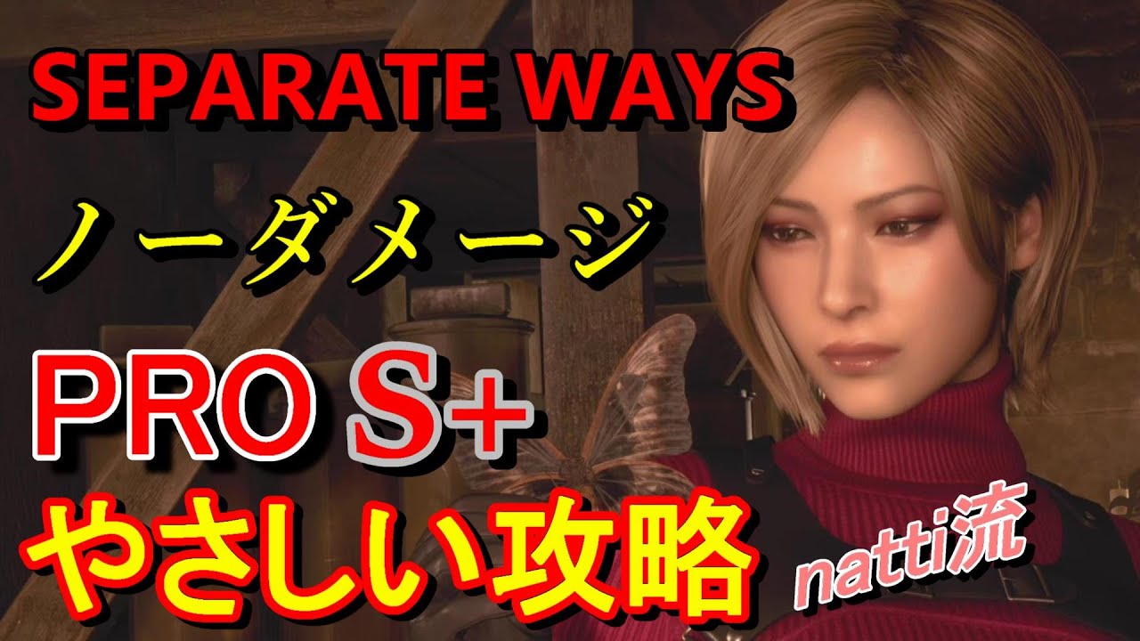 バイオハザードRE4 [エイダ編] やさしい【PROFESSIONAL】S＋ノーダメージ攻略【字幕解説】 Separate Ways【PS5】1:41:26