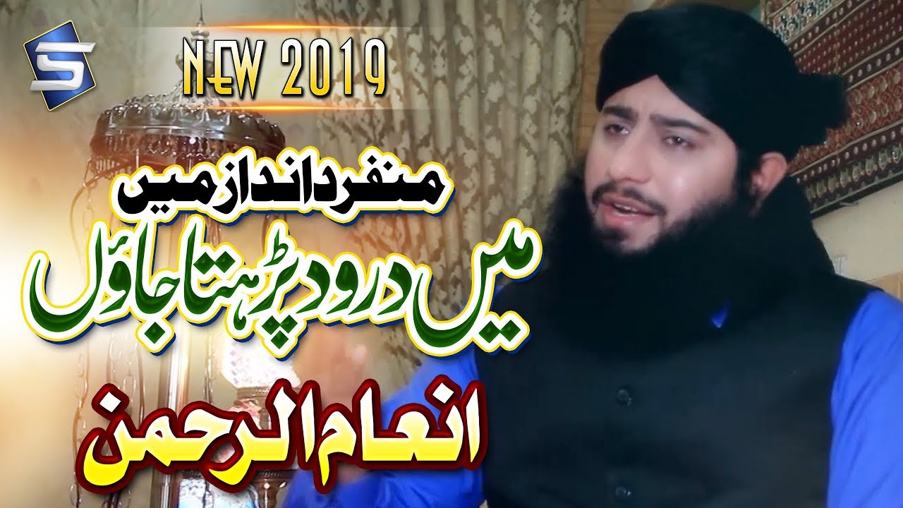 New Heart Touching Naat 2019 - Ma Durood Parhta Jau - Inam Ur Rehman -by Studio5