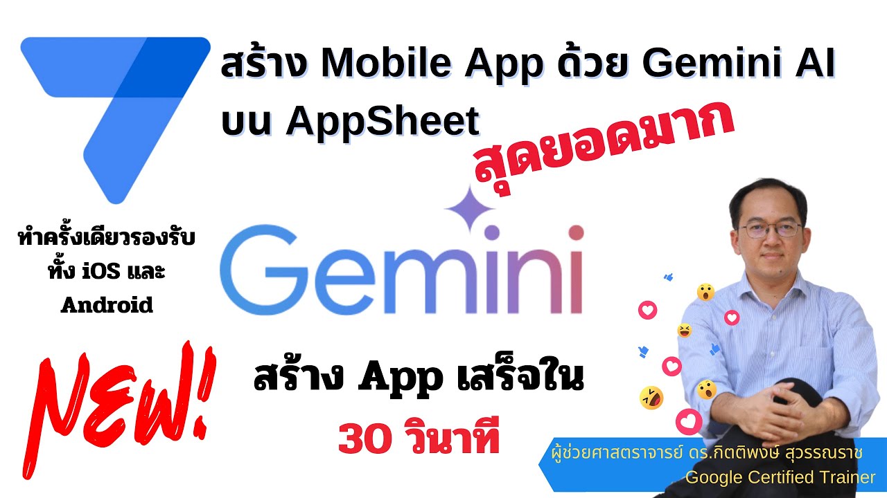 Gemini AI ถูกเพิ่มไปยัง Google AppSheet  สร้าง App เสร็จภายใน 30 วินาที สุดยอดมาก