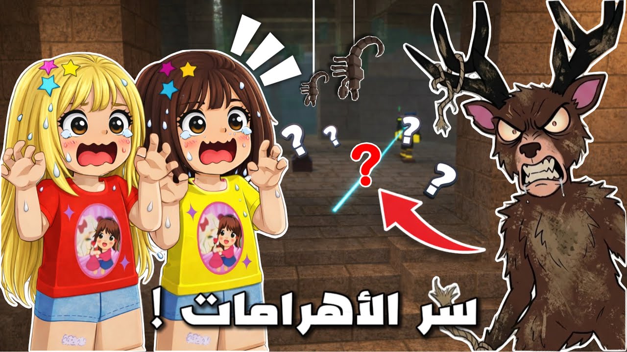غرفة سرية في الأهرامات في ماب 99 ليلة بالغابة 😱🔥 | لولي و جوجي