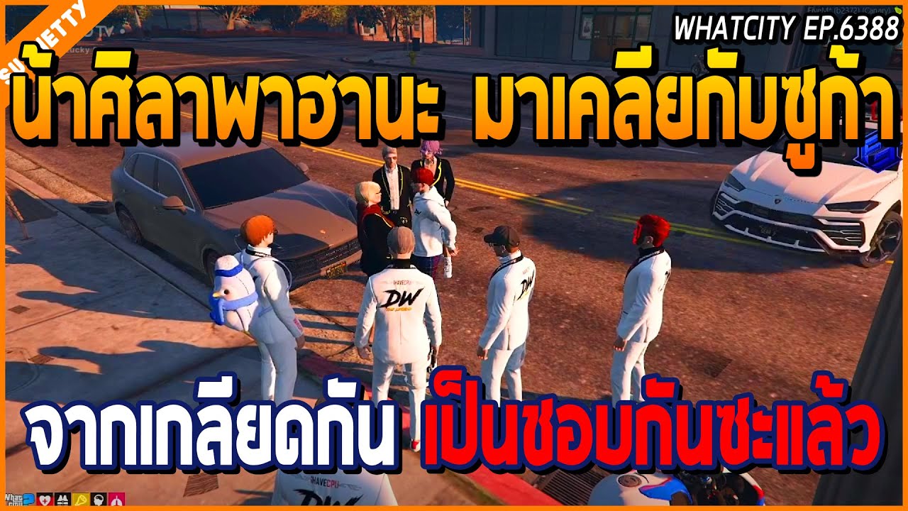 เมื่อน้าศิลาพาฮานะมาเคลียกับซูก้า จากเกลียดกันกลายเป็น ชอบกันซะแล้ว อย่างชอบ | GTA V | WC EP.6388