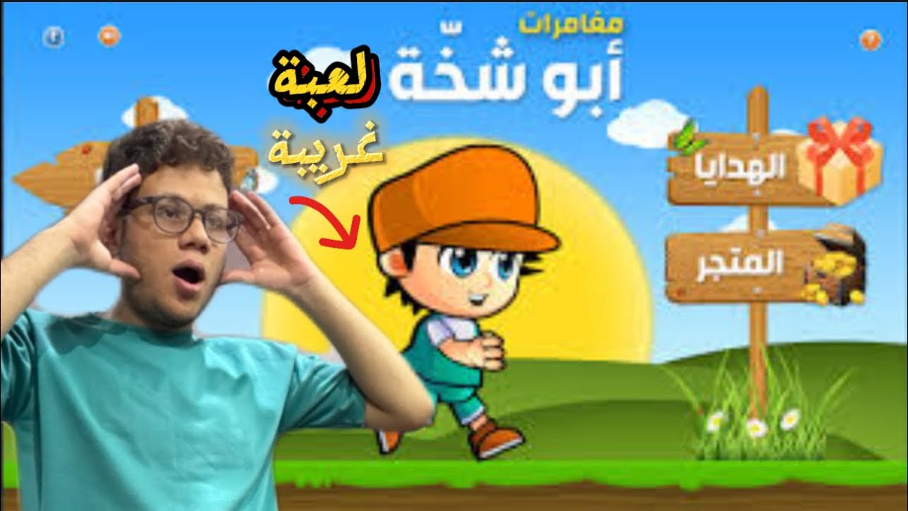 لعبت لعبة غريبة ابو شخة 💩🙂