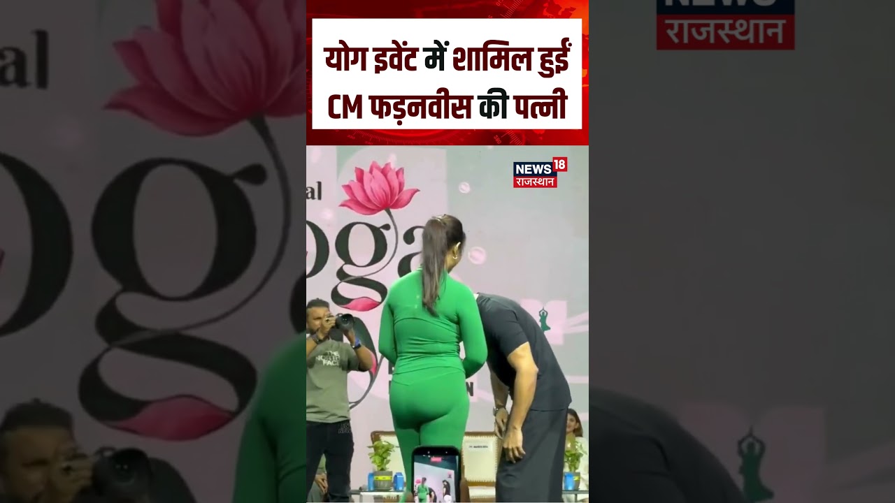 International Yoga Day : CM फड़नवीस की पत्नी हुईं योग इवेंट में शामिल | Amruta | N18S