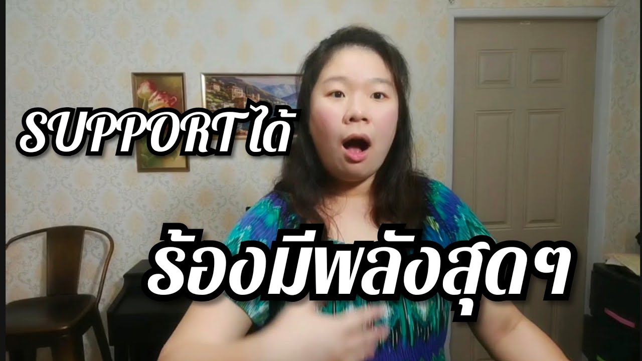 Saturday ok Sing : Support ถ้าไม่มี จะร้องให้ดีได้ไง