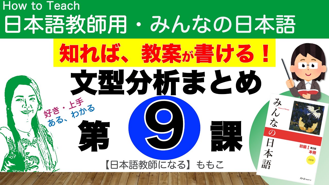 みんなの日本語第9課 対象のガ【日本語教師になる／みんなの日本語・教え方】