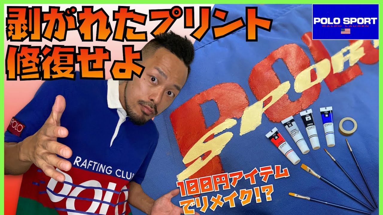 【ラルフローレン 】プリント剥がれ修復してみた