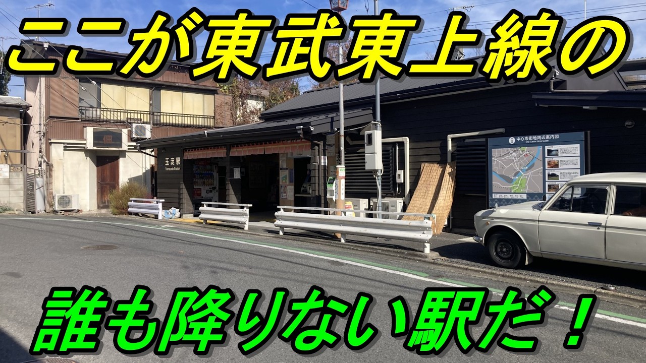 【閑散駅探索】東上線の誰も降りない駅に意外な事実が！