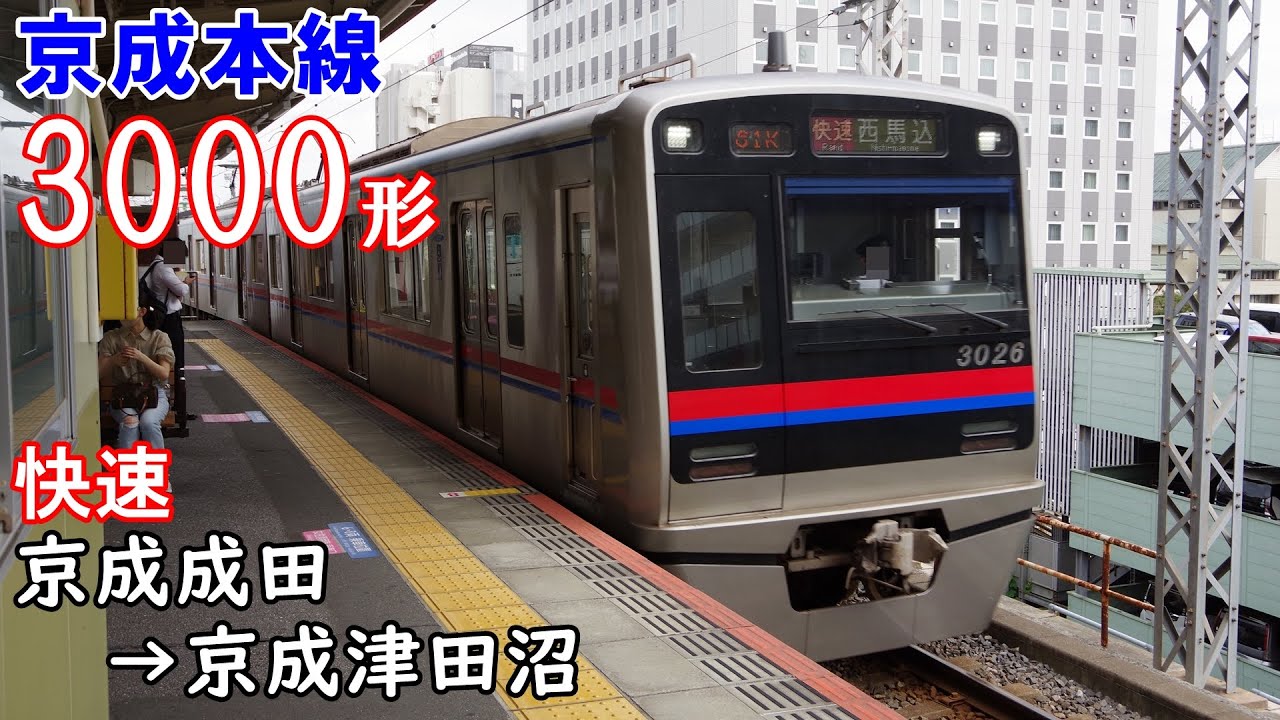 【走行音・東洋IGBT】京成本線[快速] 3000形 京成成田→京成津田沼