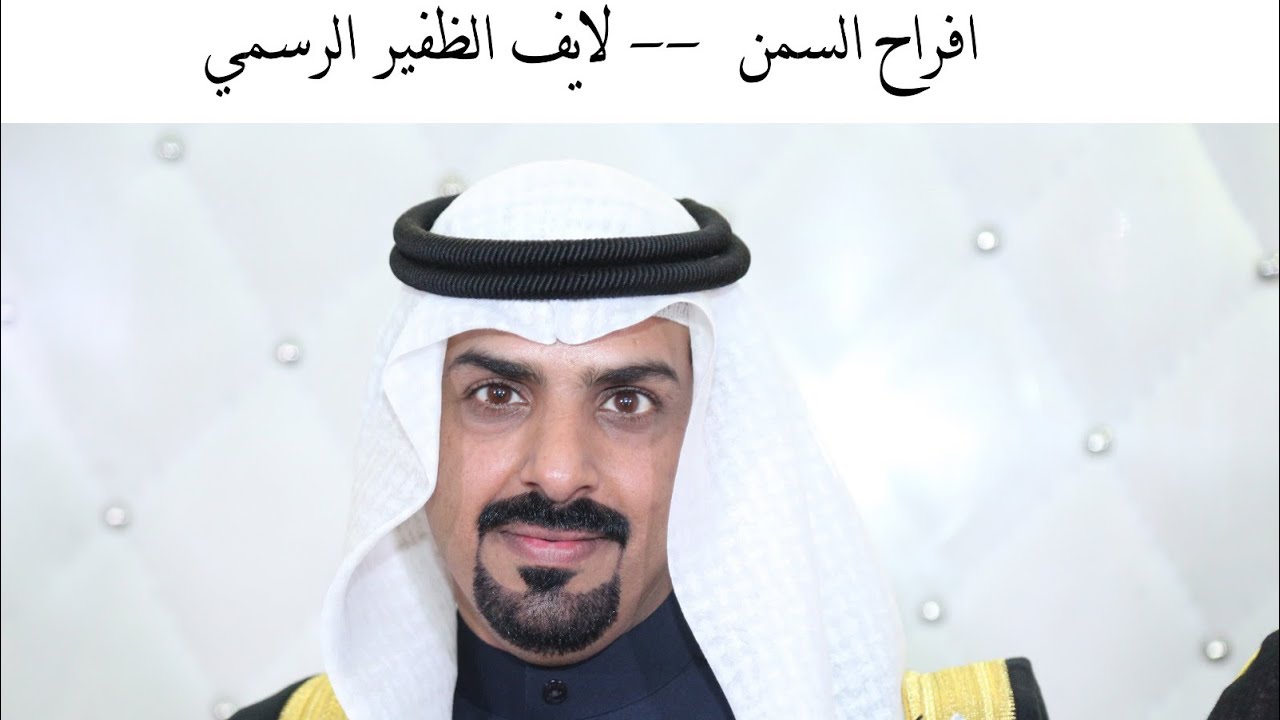 تغطية أفراح السمن: حميدي جليدان السعيدي - لايف الظفير الرسمي