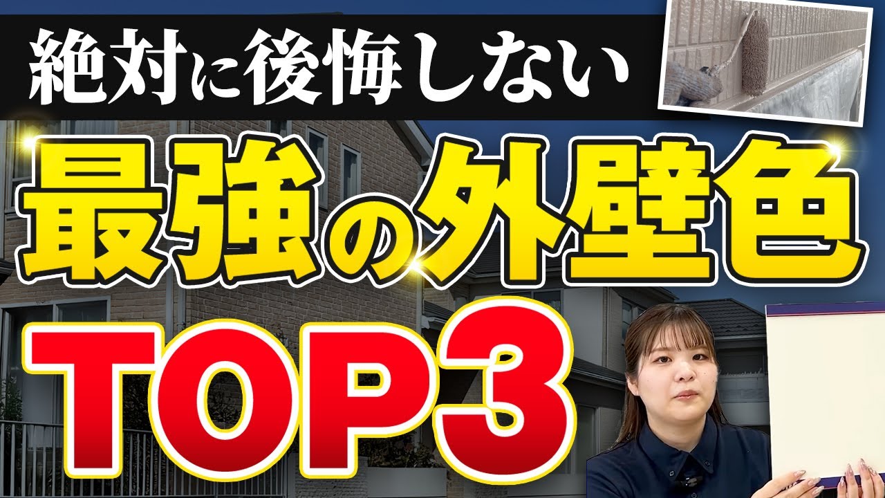 プロおすすめ「最強の外壁色」TOP3を公開！10年後も後悔しない色はコレ！