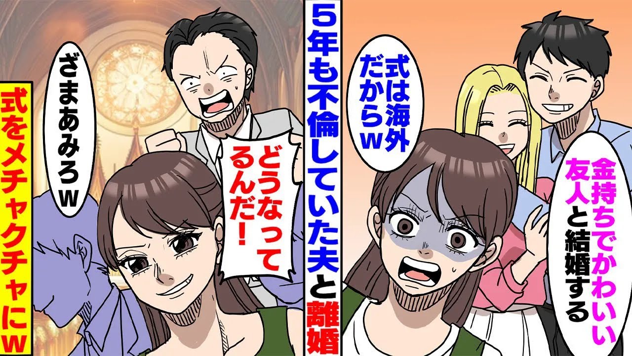 【漫画】5年間夫は私の友人と不倫していた。「友人のほうがかわいいし離婚する」「海外で式あげるから来いよｗ」元夫の両親や親戚に相談→結婚式をメチャクチャにしてやることにｗ【スカッとする話】