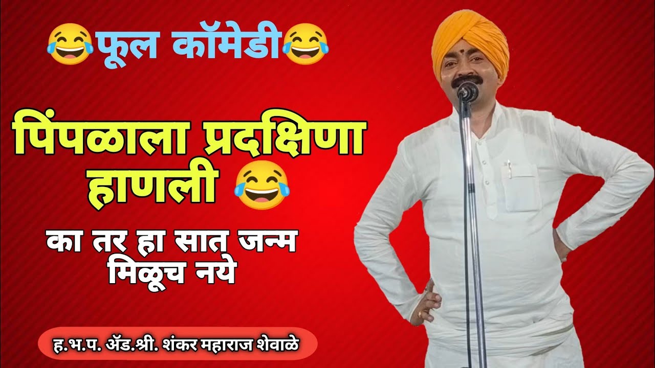 ||भाग:२|| | ह.भ.प.श्री. शंकर महाराज शेवाळे |कीर्तन // Shankar Maharaj Shevale #marathikirtan