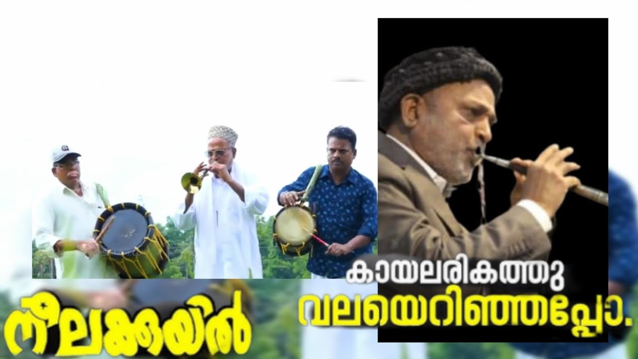 കായലരികത്തു എന്ന ഗാനവുമായി ഷഹനായി ഉസ്താദ്