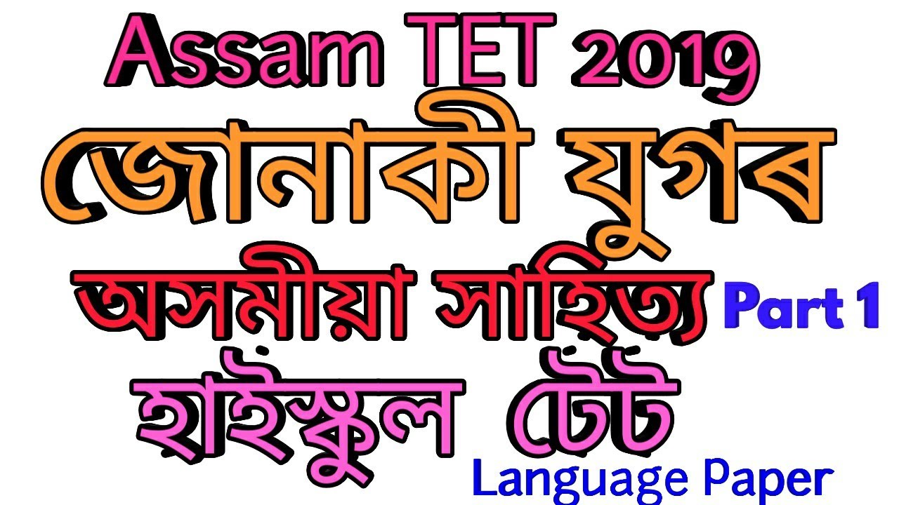 Assam HIGH SCHOOL TET 2019/জোনাকী যুগৰ অসমীয়া সাহিত্য/Language Paper 1/Part1/Jonaki Jug