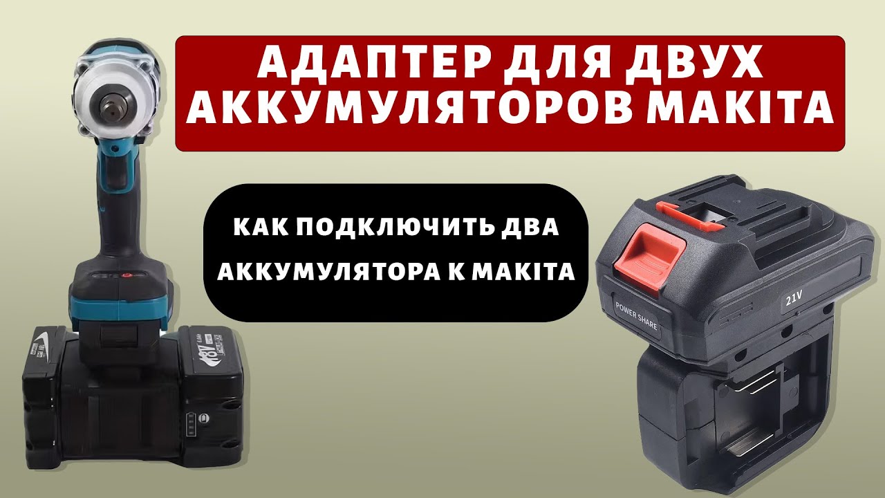 Адаптер для двух аккумуляторов Makita - Как подключить два аккумулятора к Makita. #Makita #адаптер