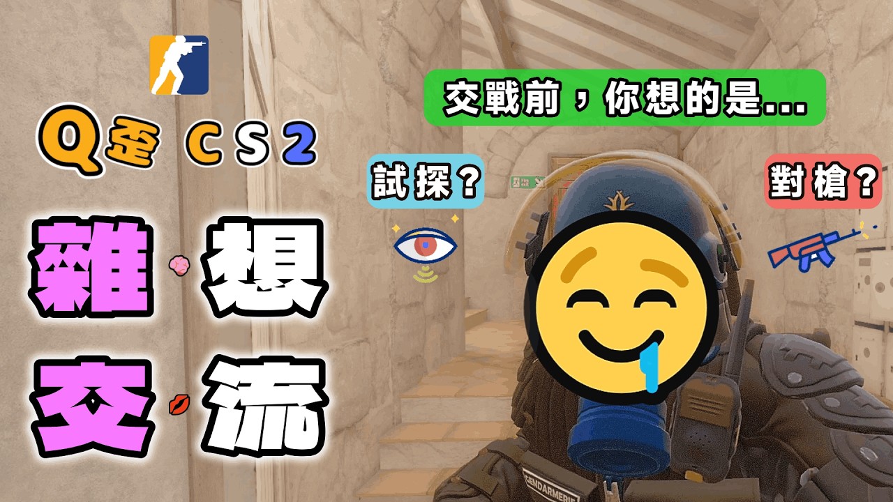 [CS2] 交戰前，你的準備 4 什麼 ...？