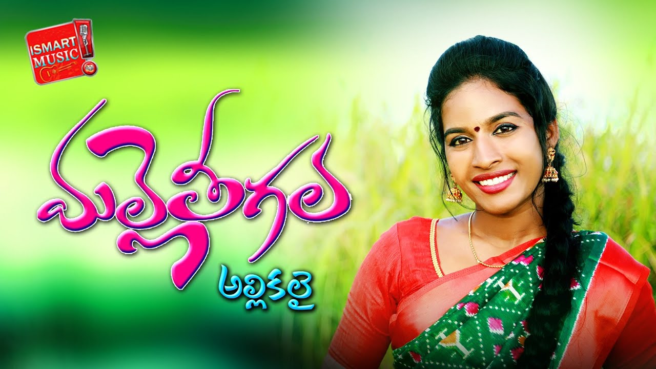 MALLE THIGALA ALLIKALAI  VIDEO SONG | NEW FOLK SONG | RAMYA SRI MAMMU | SHALINI |#ISMARTMUSIC