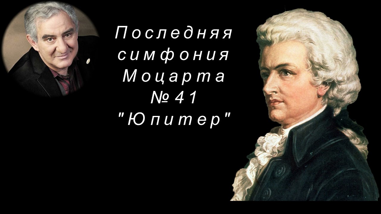 М.Казиник. А. Моцарт. Симфония № 41 